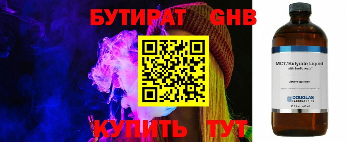 БУТИРАТ 99% Гусиноозёрск